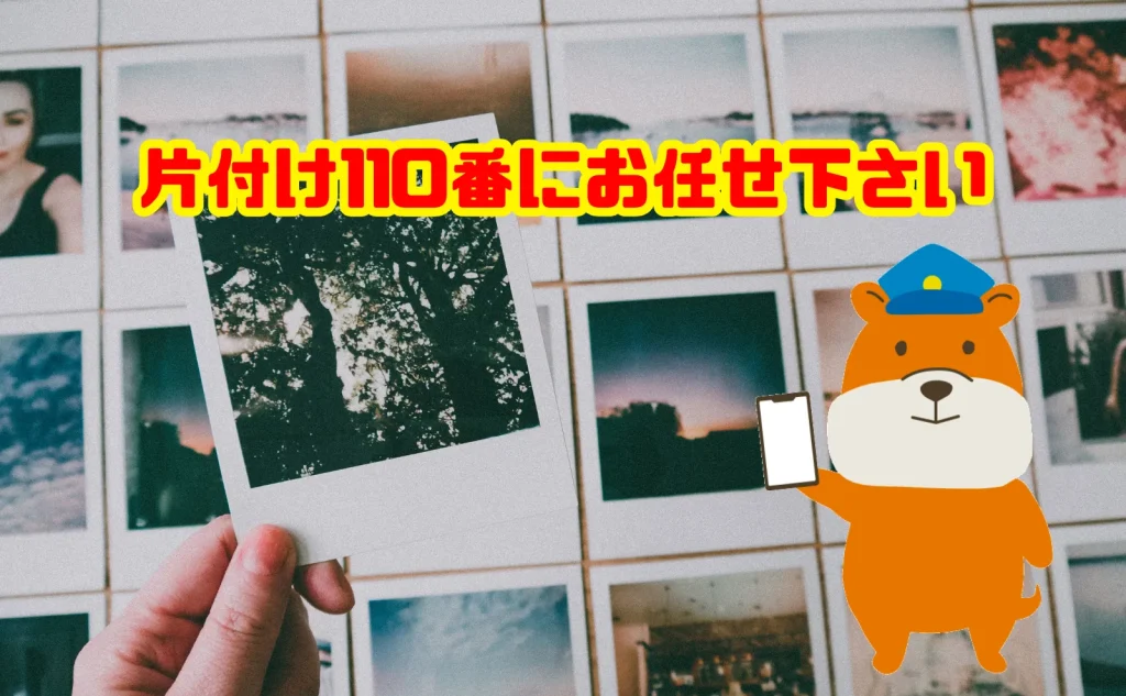 写真・遺影の処分も片付け110番にお任せ下さい