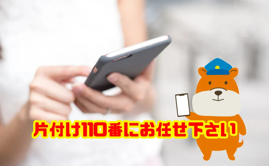 携帯電話の処分も片付け110番にお任せ下さい