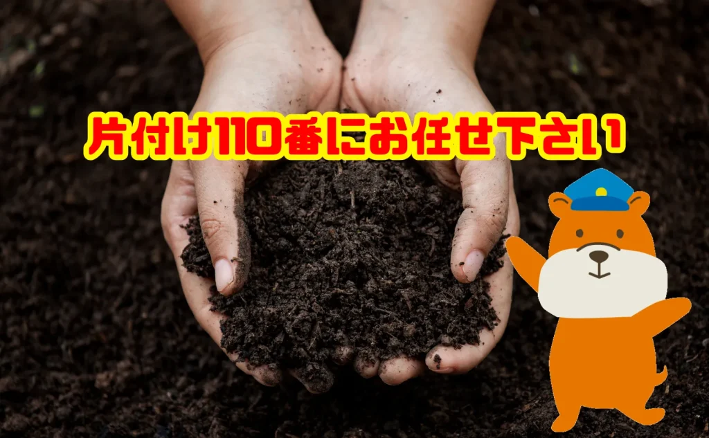 土の処分も片付け110番にお任せ下さい