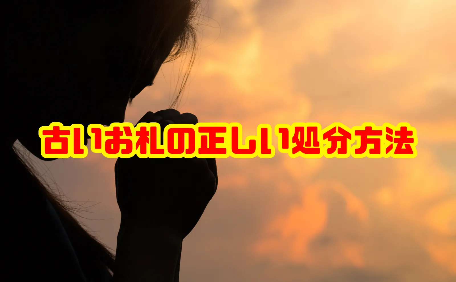 古いお札の正しい処分方法・返納ガイド