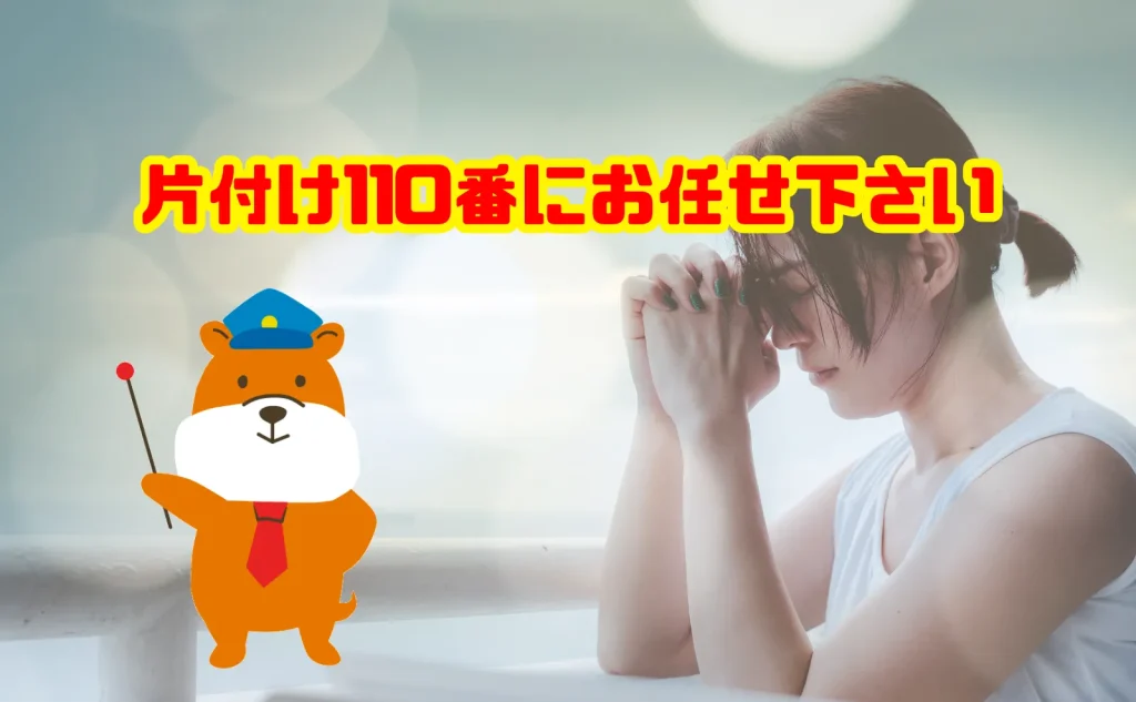 古いお札の処分も片付け110番にお任せ下さい