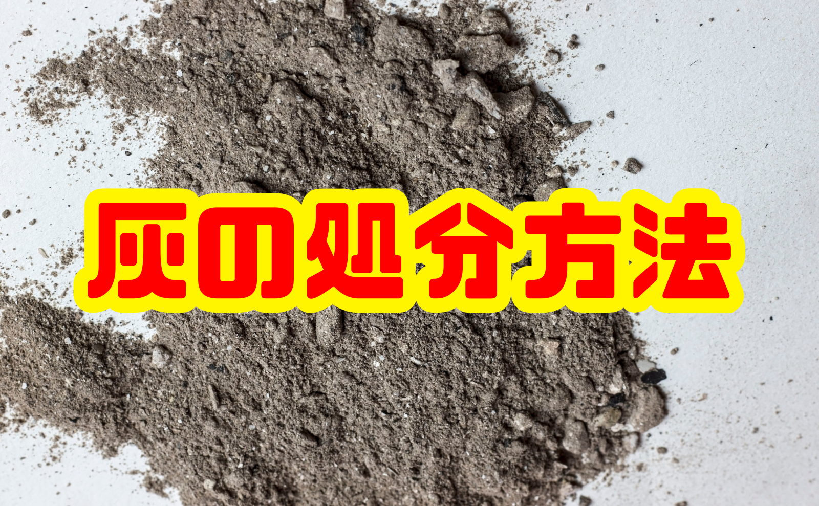 灰の処分方法を徹底解説：安全対策からリサイクルまで