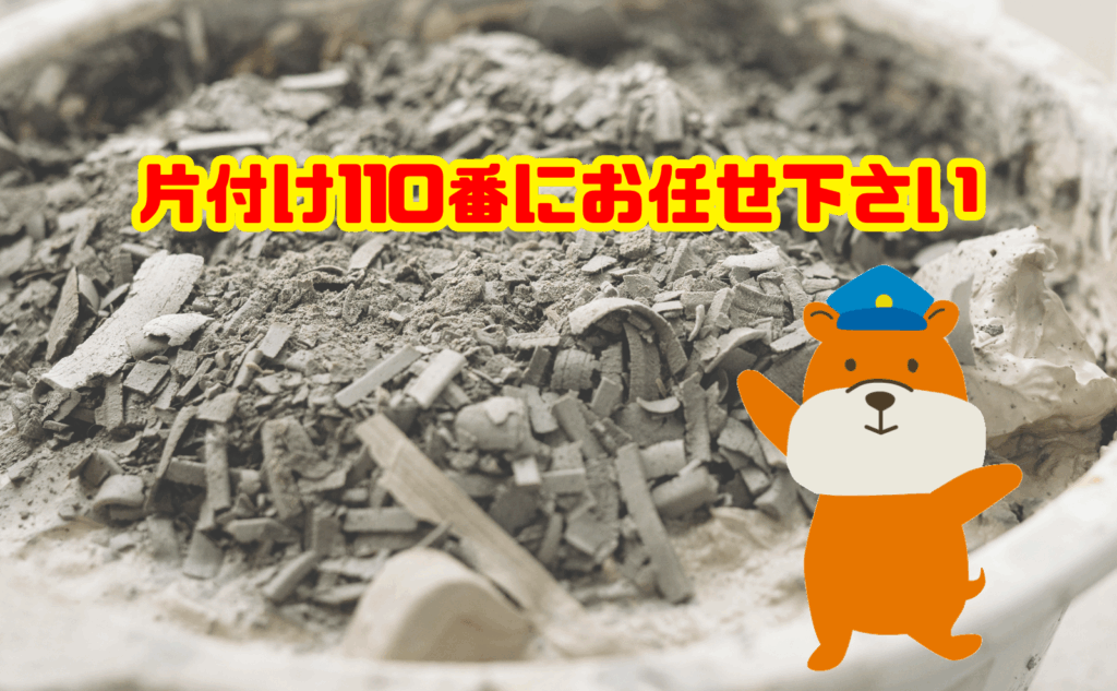 灰の処分も片付け110番にお任せ下さい