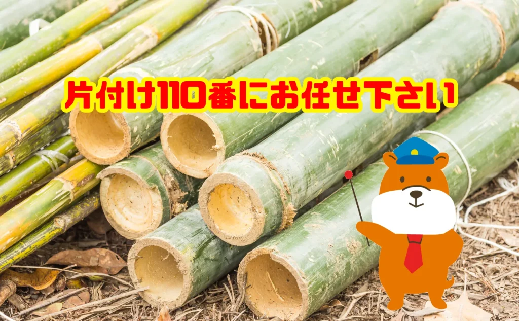 切った竹の処分も片付け110番にお任せ下さい