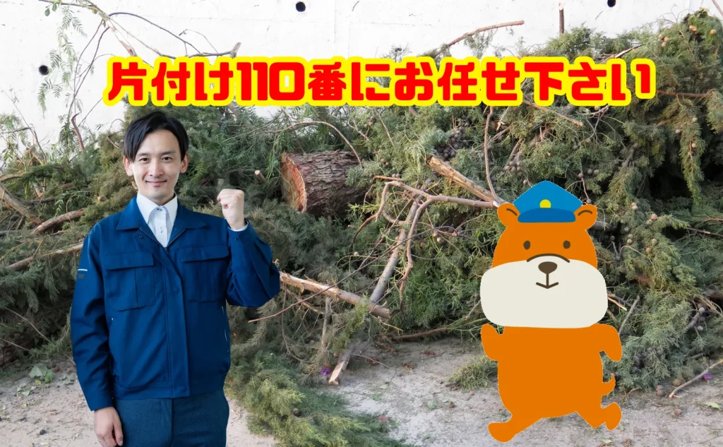 伐採した木の処分も片付け110番にお任せ下さい