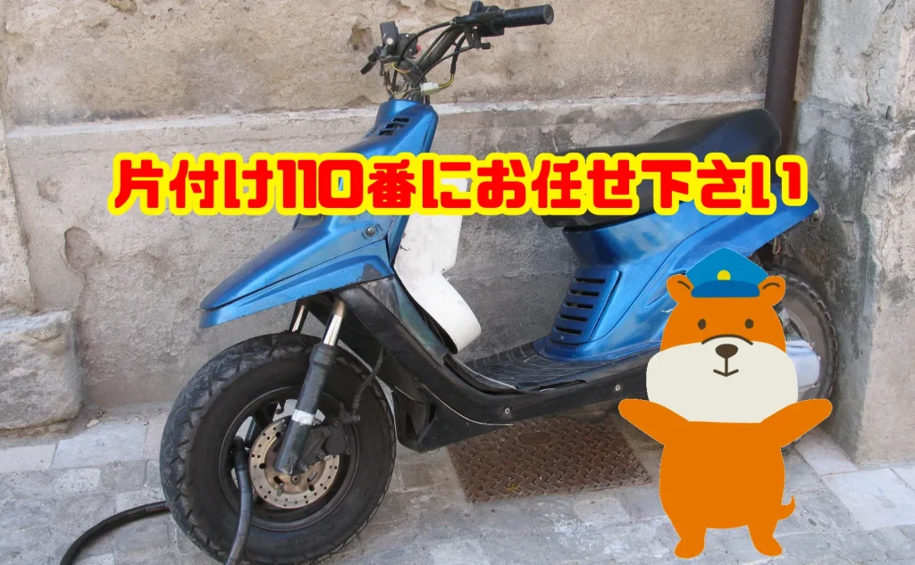 バイクの処分も片付け110番にお任せ下さい