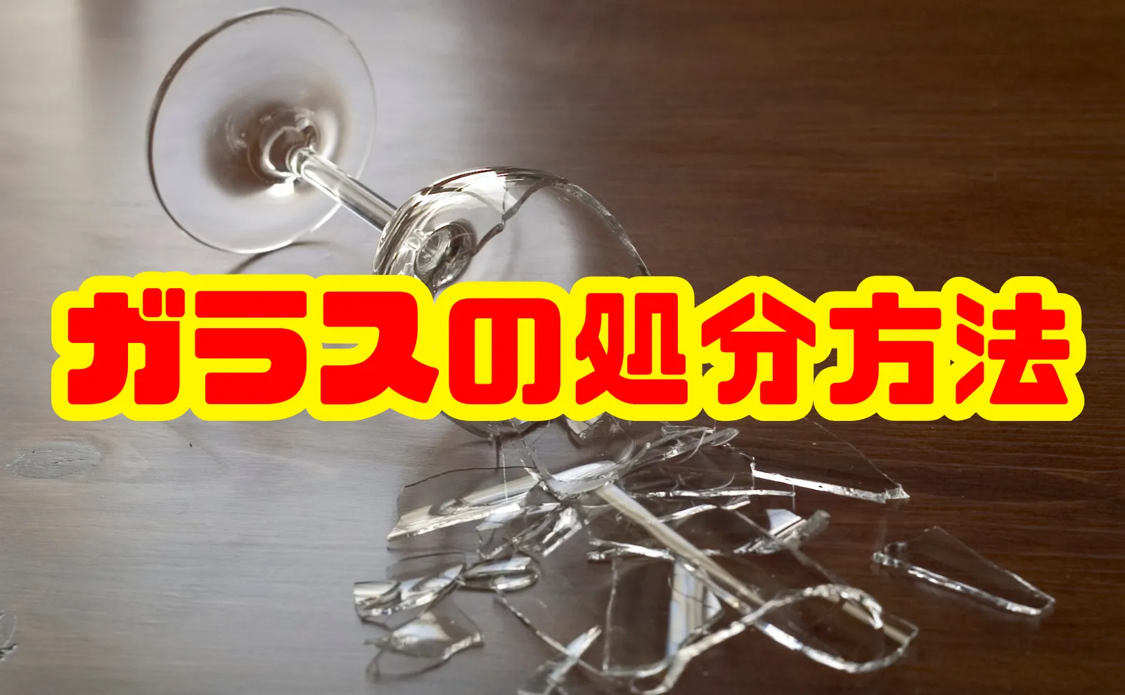ガラスの処分を徹底解説！大きな窓ガラスも安全に処分するコツ
