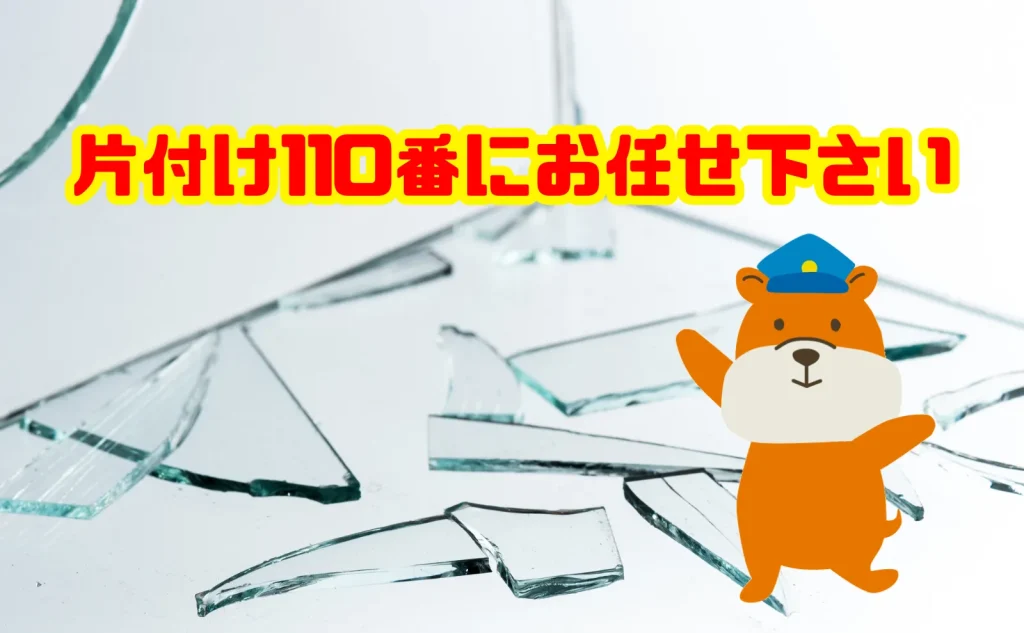ガラス処分のお困りも片付け110番にお任せ下さい