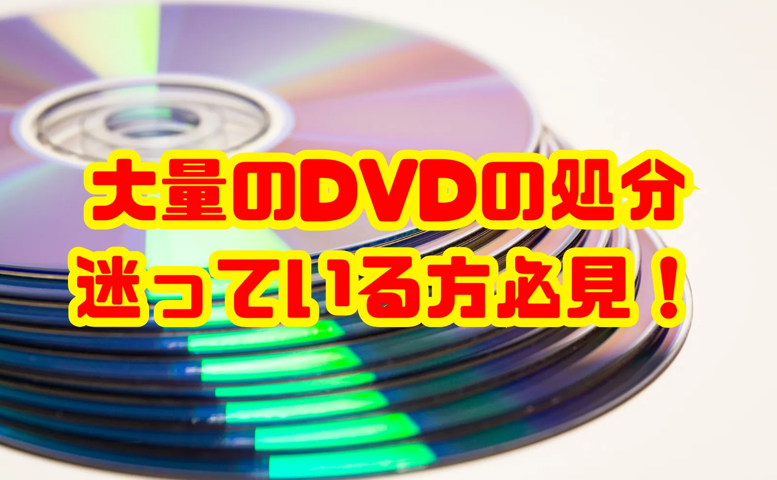 DVDの処分を迷っている方必見！安全・お得に捨てるための完全ガイド