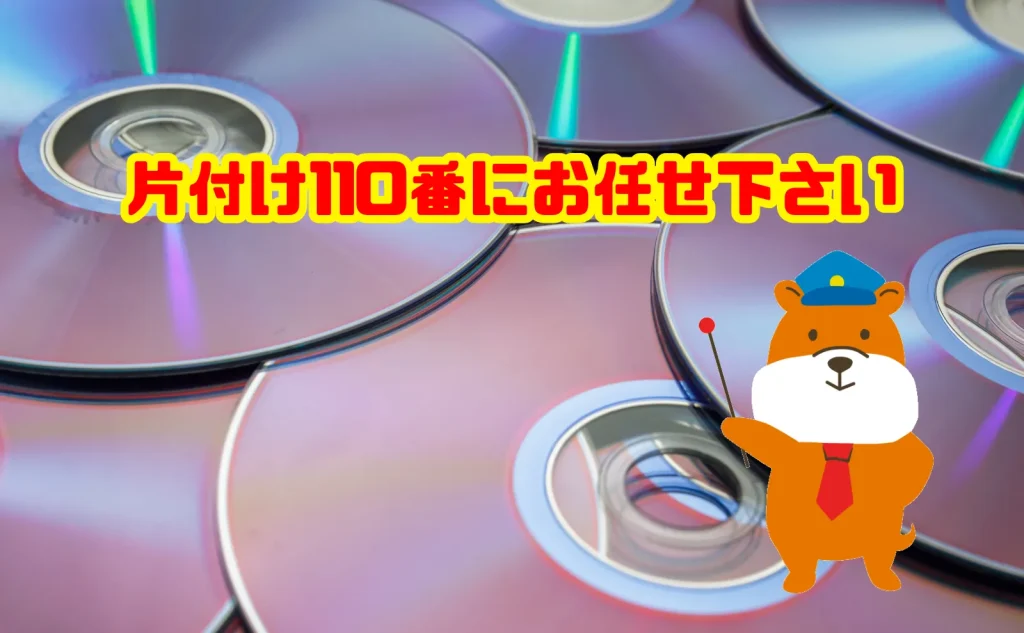 大量のDVDの処分は片付け110番にお任せ下さい