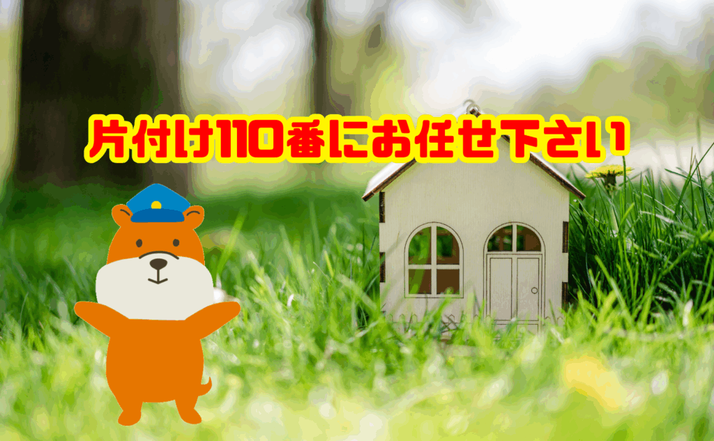 草木の処分も片付け110番にお任せ下さい