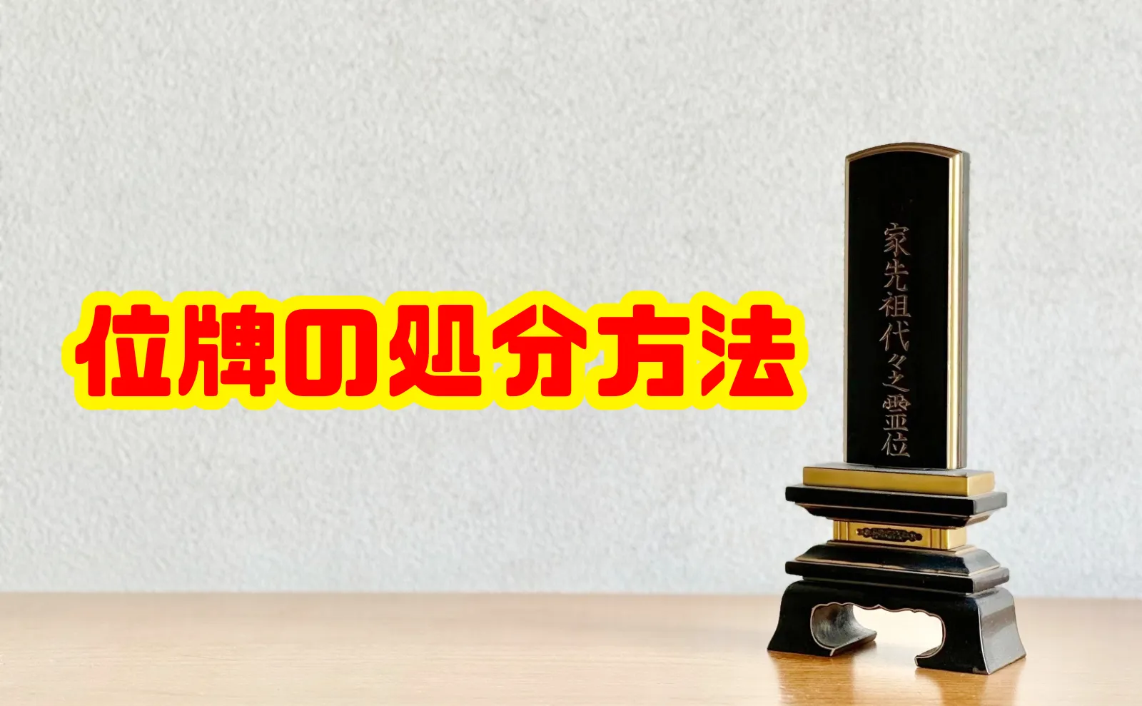 【完全版】位牌の処分方法とは？タイミングから依頼先まで徹底解説