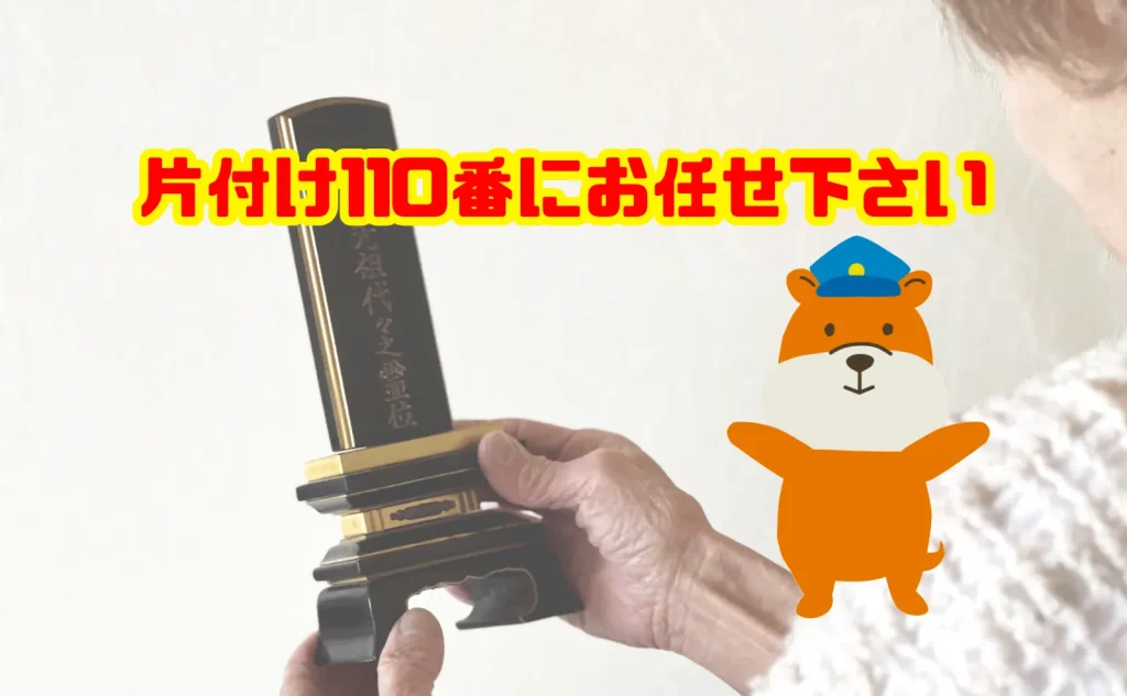 位牌の処分も片付け110番にお任せ下さい