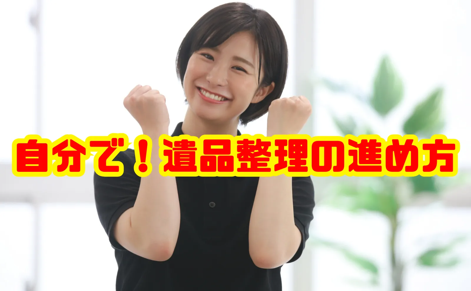 自分で！遺品整理の進め方とポイントまとめで初めてでも安心