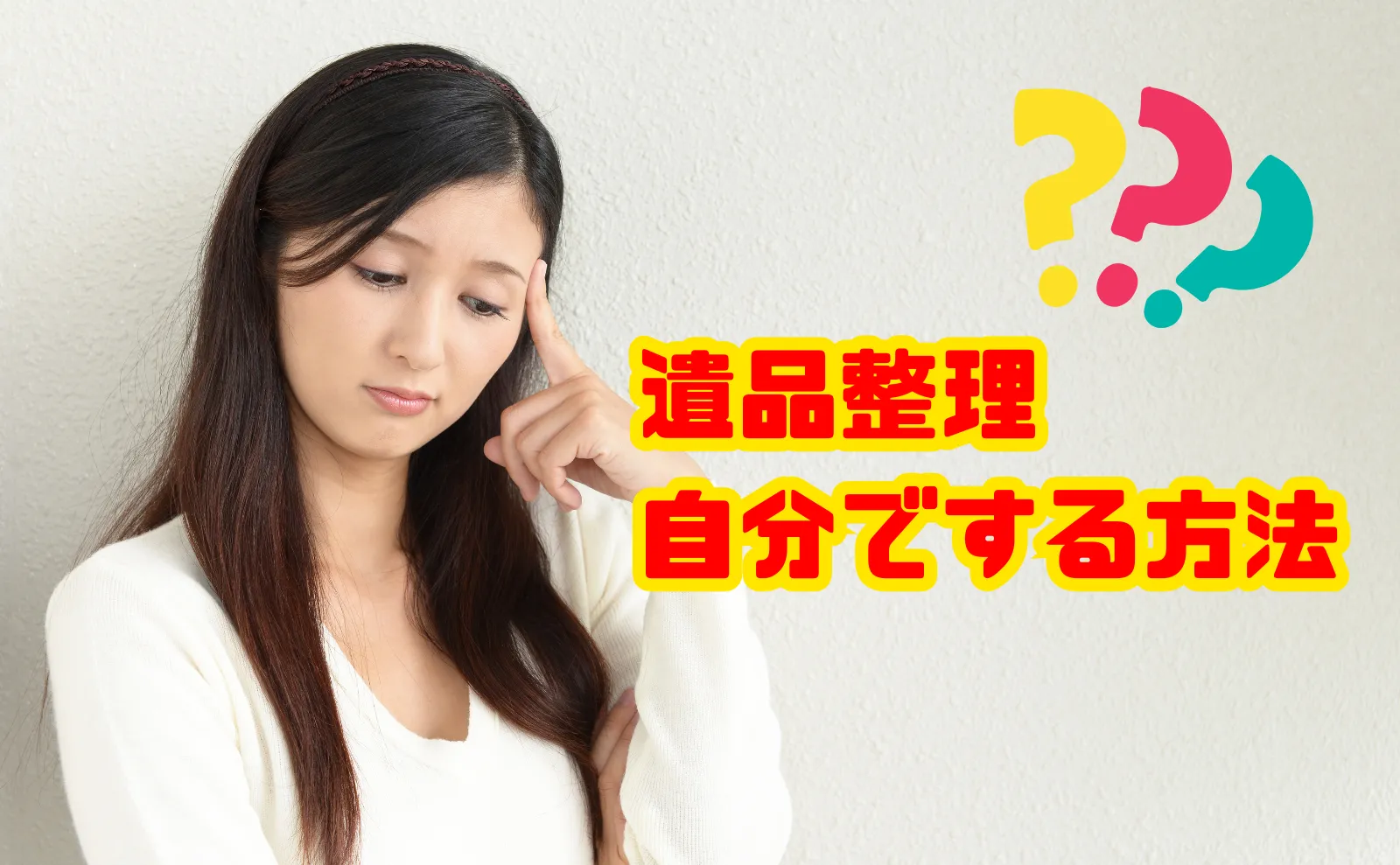 【保存版】遺品整理を自分でする方法－準備から手順まで徹底解説
