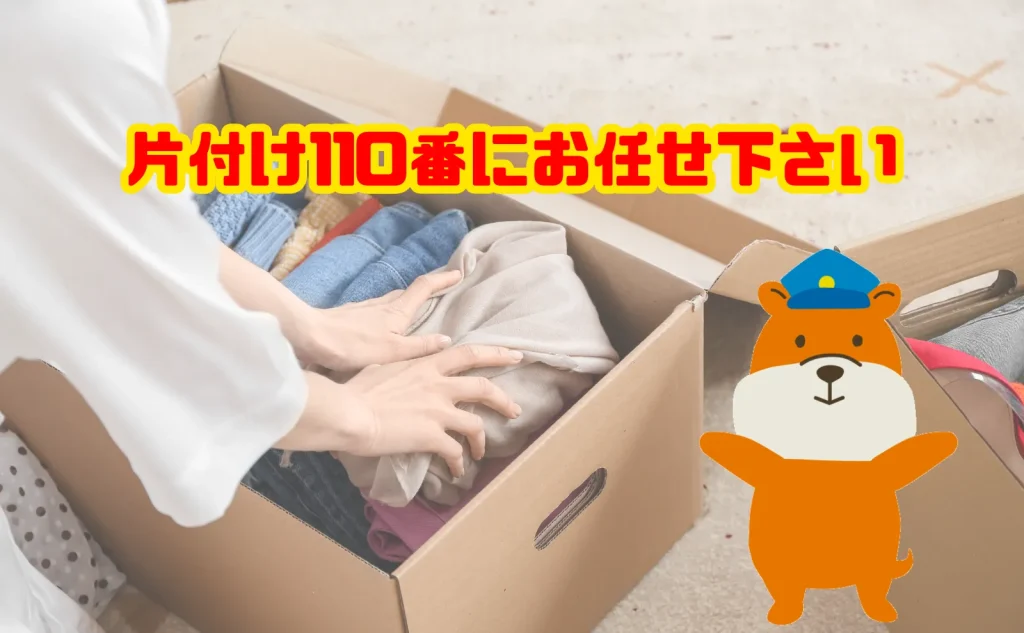 遺品整理…少しでも不安になったら片付け110番にご相談下さい