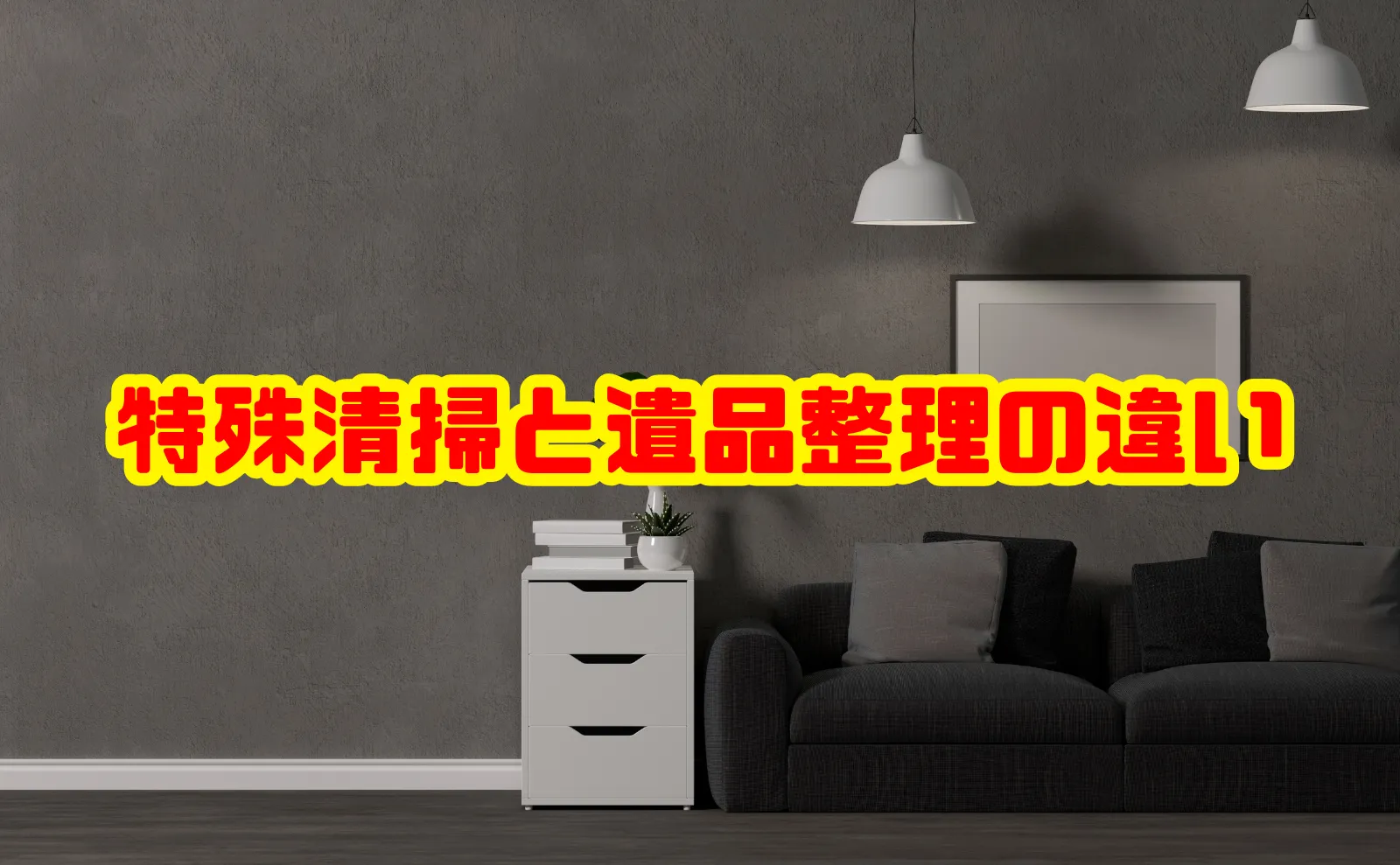 特殊清掃と遺品整理の違いは？必要な状況から業者選びまで徹底解説！