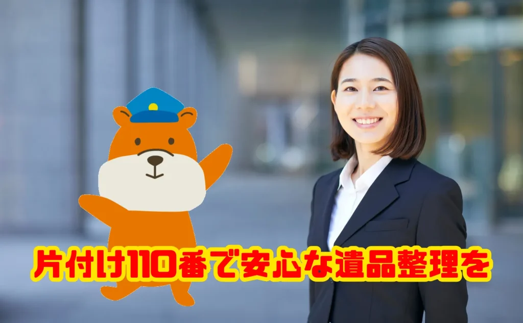 片付け110番で安心な遺品整理を