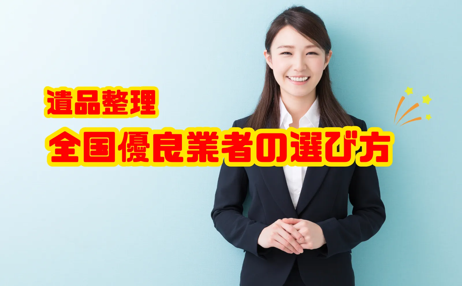 【決定版】遺品整理で失敗しない！全国優良業者の選び方と注意点