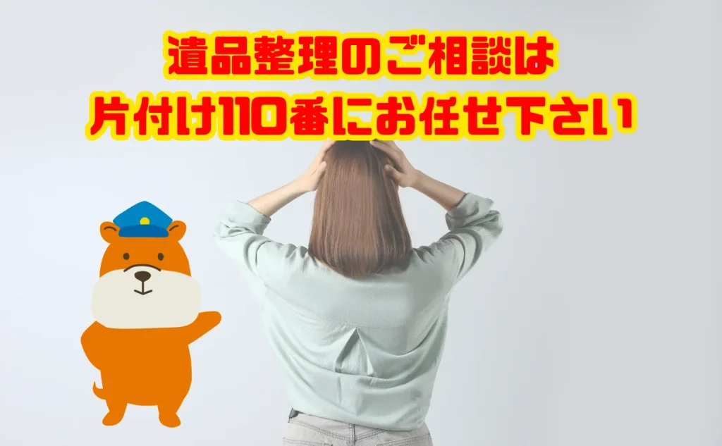 遺品整理のご相談は片付け110番にお任せ下さい