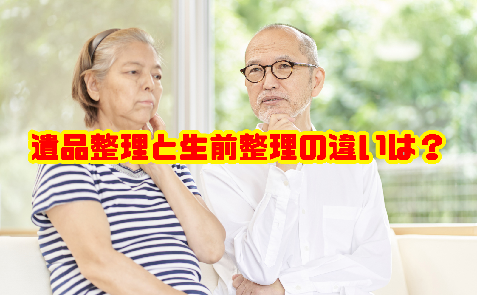 遺品整理と生前整理の違いは？後悔しないための準備と手順を徹底解説