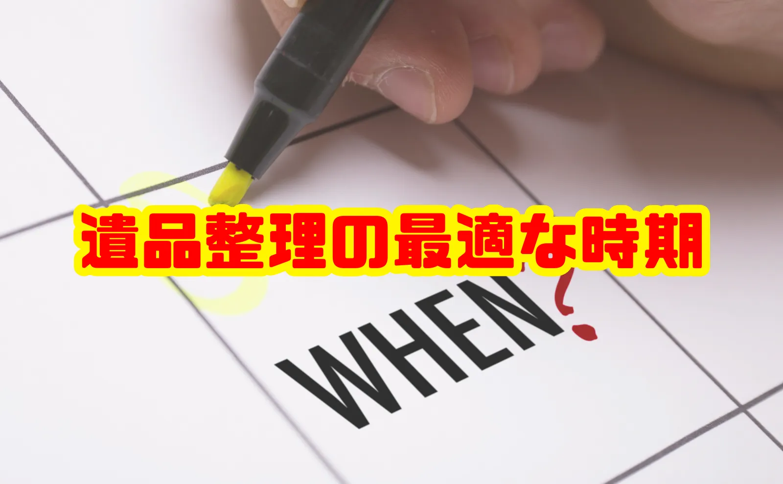 遺品整理はいつ始めるのが正解？最適な時期とスムーズに進めるコツを徹底解説