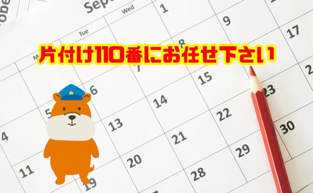 遺品整理を始めるなら片付け110番にお任せ下さい