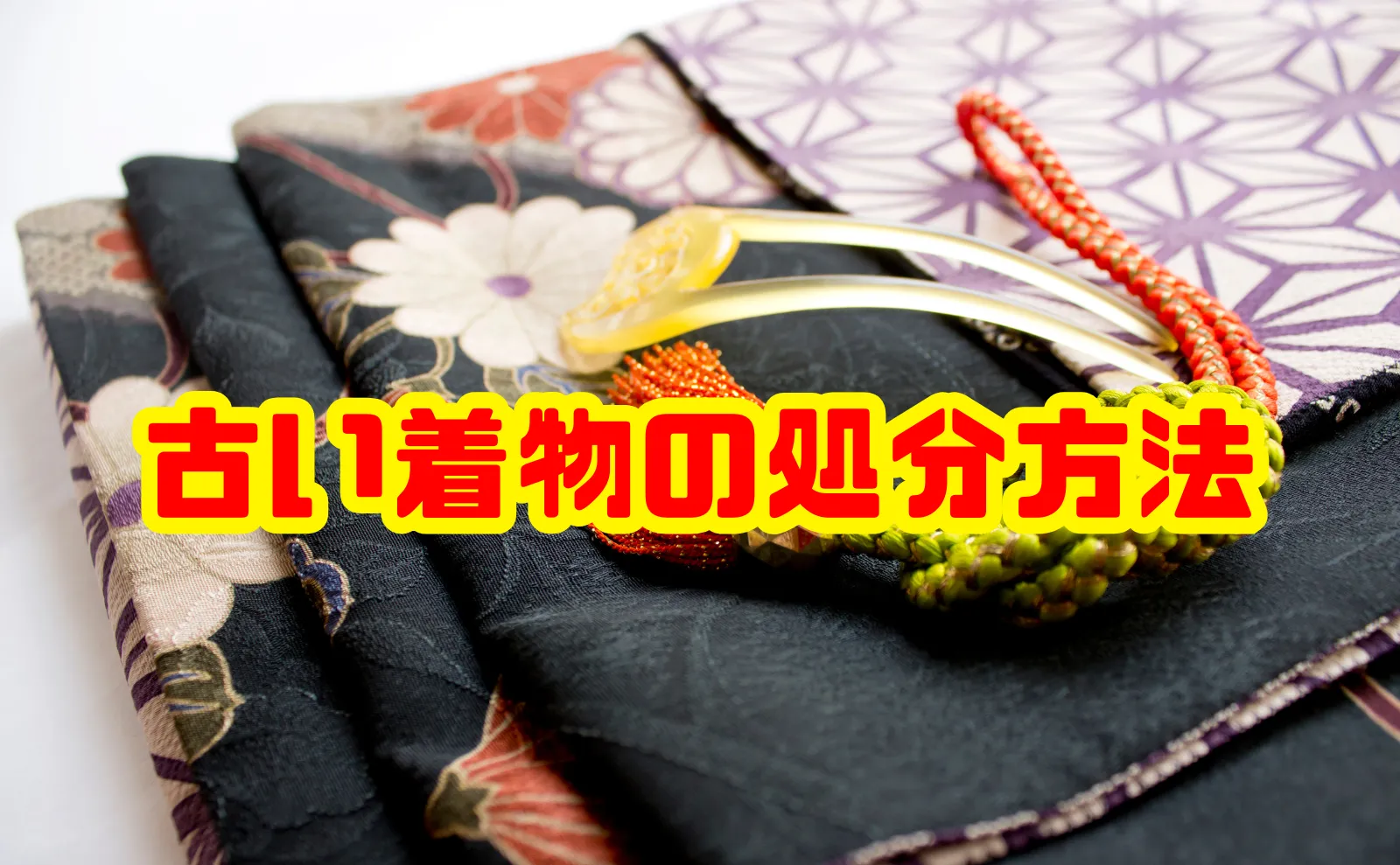 古い着物の処分方法を徹底解説！種類や費用、上手な活用方法まで全網羅