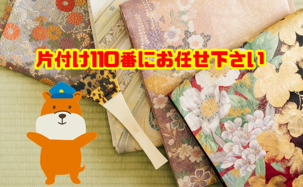 古い着物の処分は片付け110番にお任せ下さい