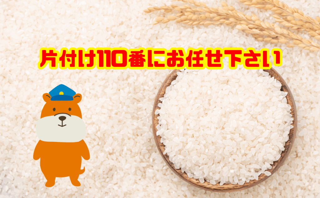 大量の古い米の処分も片付け110番にお任せ下さい