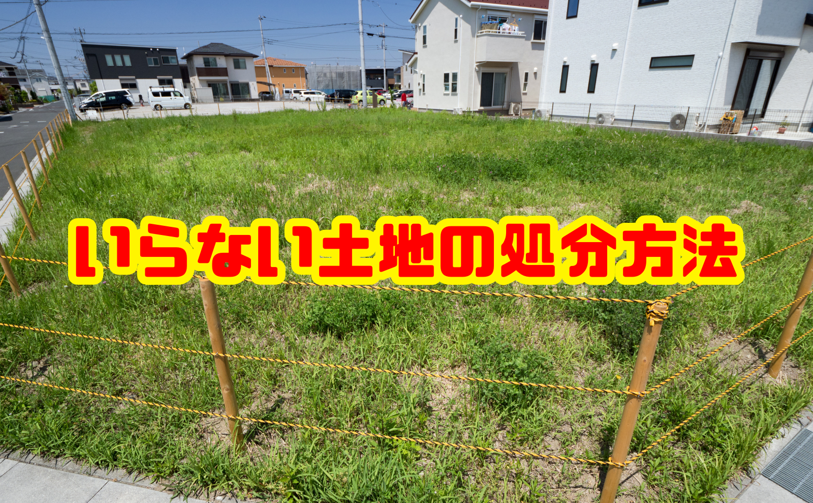 いらない土地の処分方法を徹底解説！リスクから国庫帰属制度まで網羅