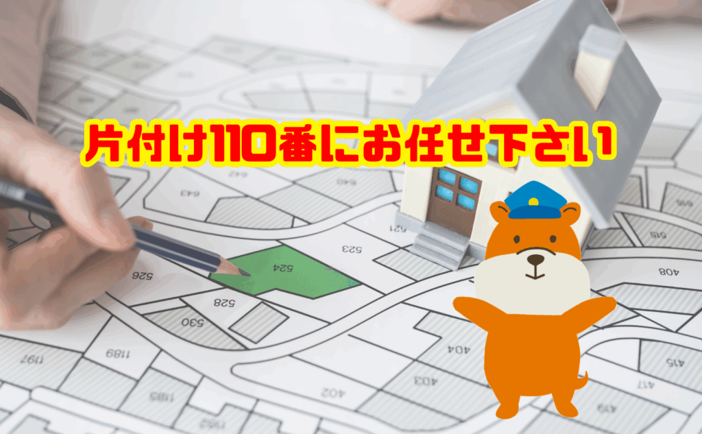 いらない土地の処分も片付け110番にお任せ下さい