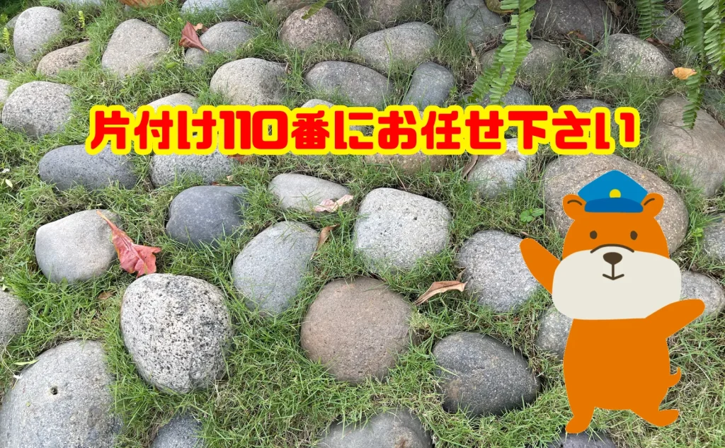 庭から出た石の処分も片付け110番にお任せ下さい