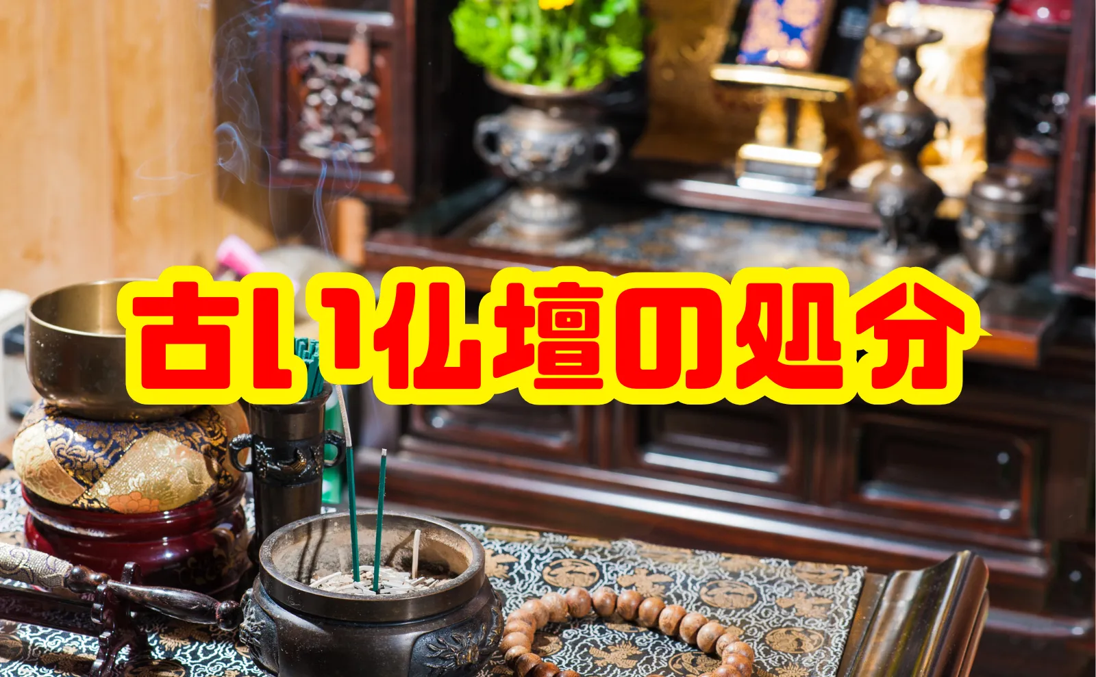 【保存版】古い仏壇の処分はどうする？方法・費用・流れ・注意点を徹底解説
