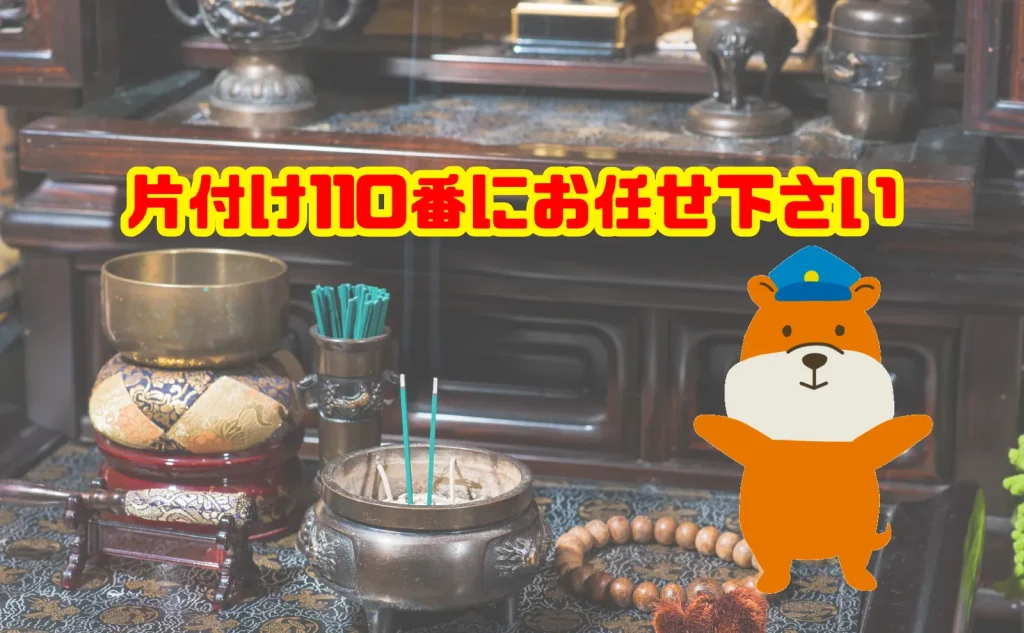 古い仏壇の処分も片付け110番にお任せ下さい