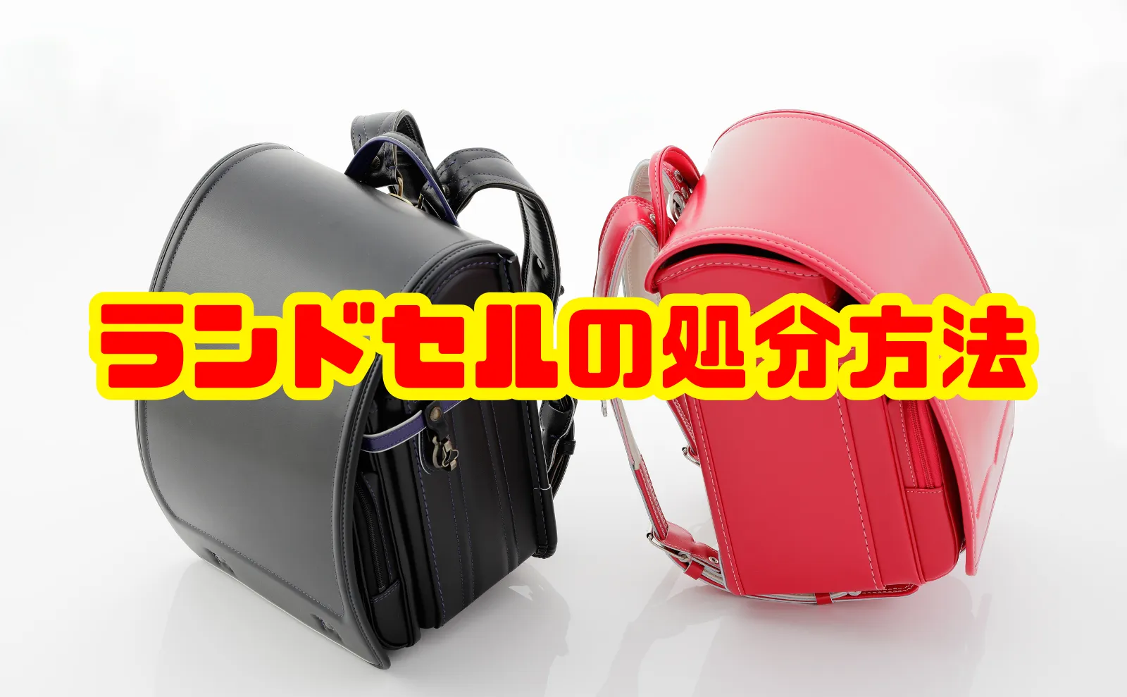 ランドセルの処分方法を徹底解説！思い出を大切に賢く手放すためのガイド