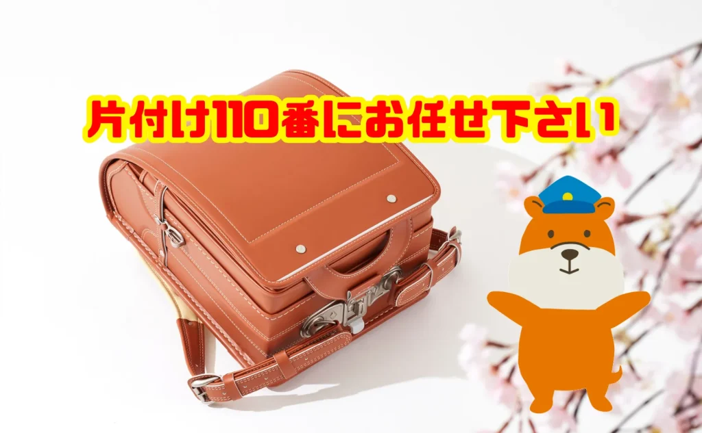 ランドセルの処分も片付け110番にお任せ下さい