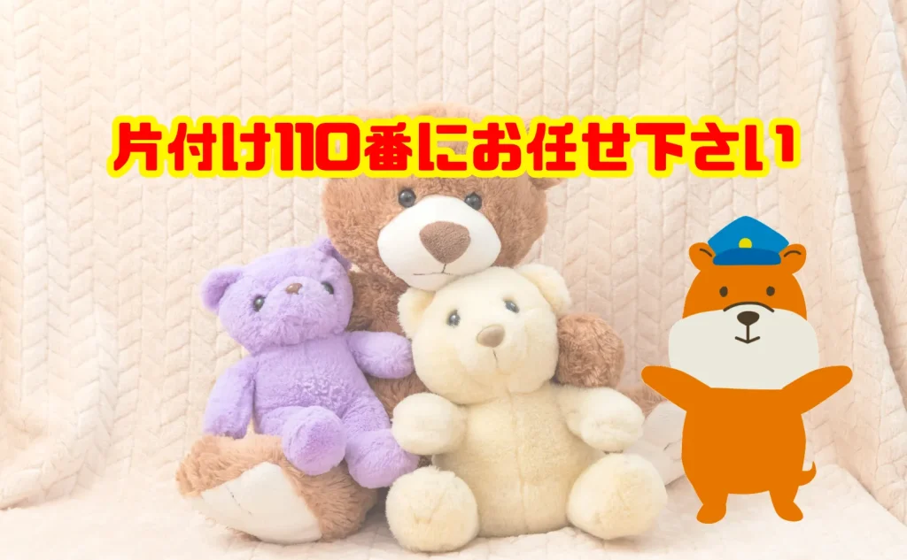 ぬいぐるみの処分は片付け110番にお任せ下さい