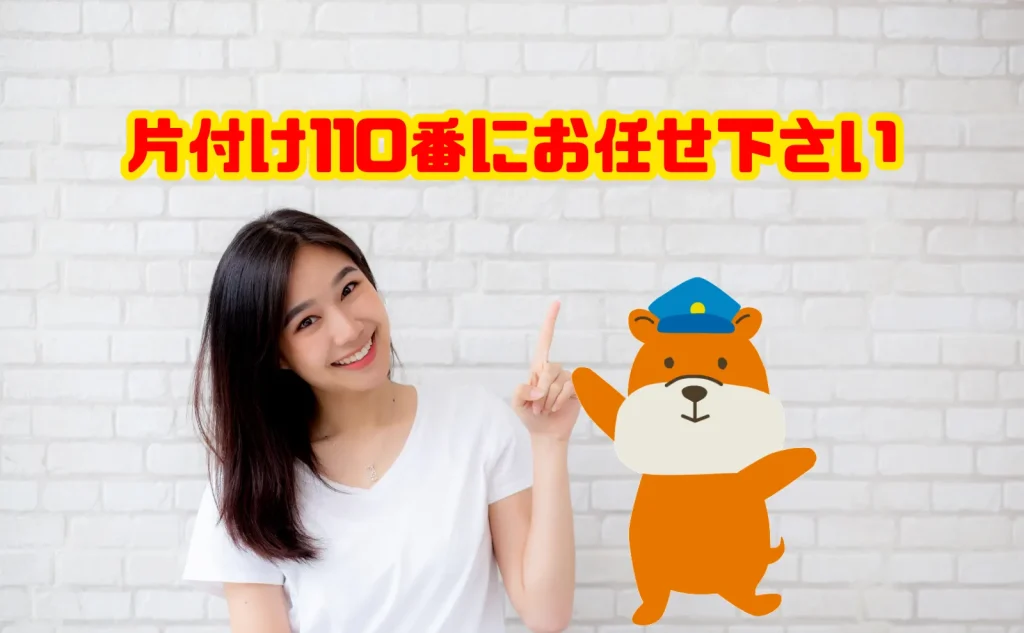 遺品整理のご相談は片付け110番にお任せ下さい