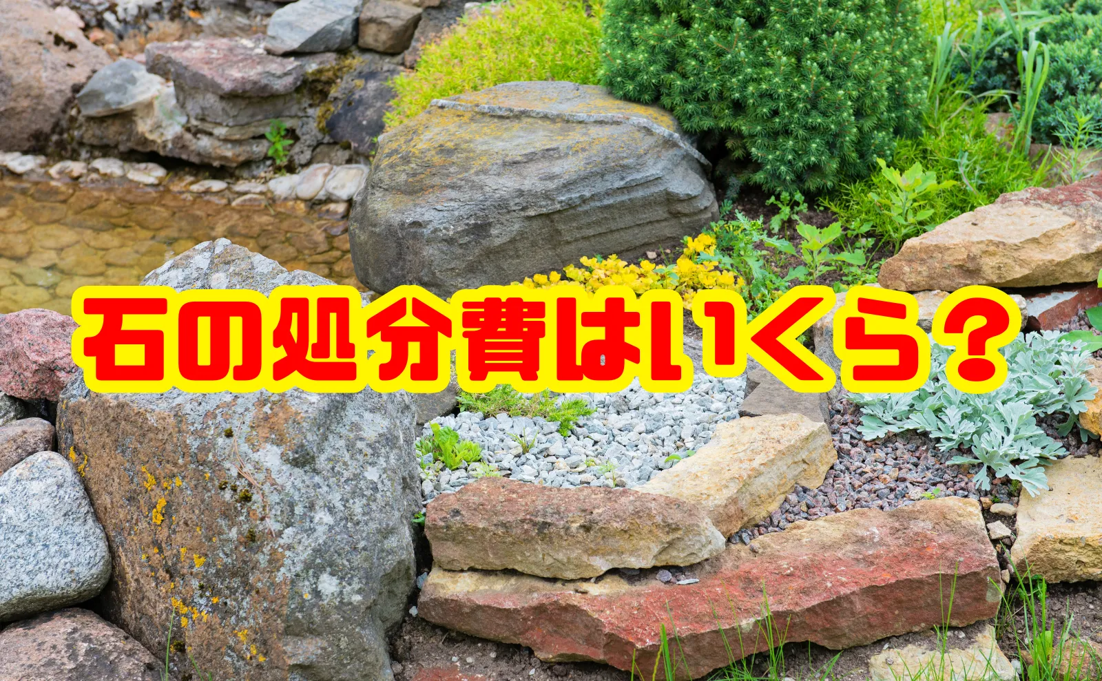 石の処分費はいくら？処分方法や費用相場を詳しく解説