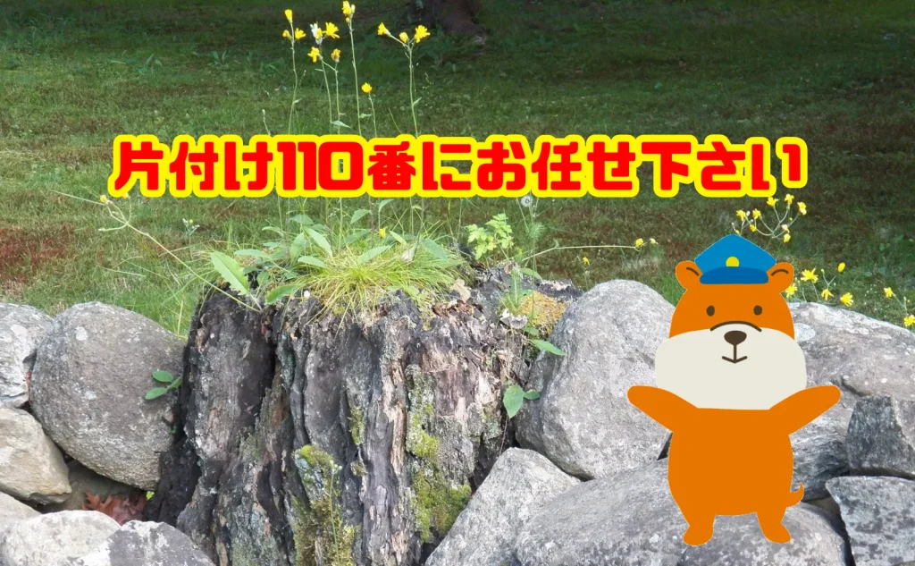 石の処分も片付け110番にお任せ下さい