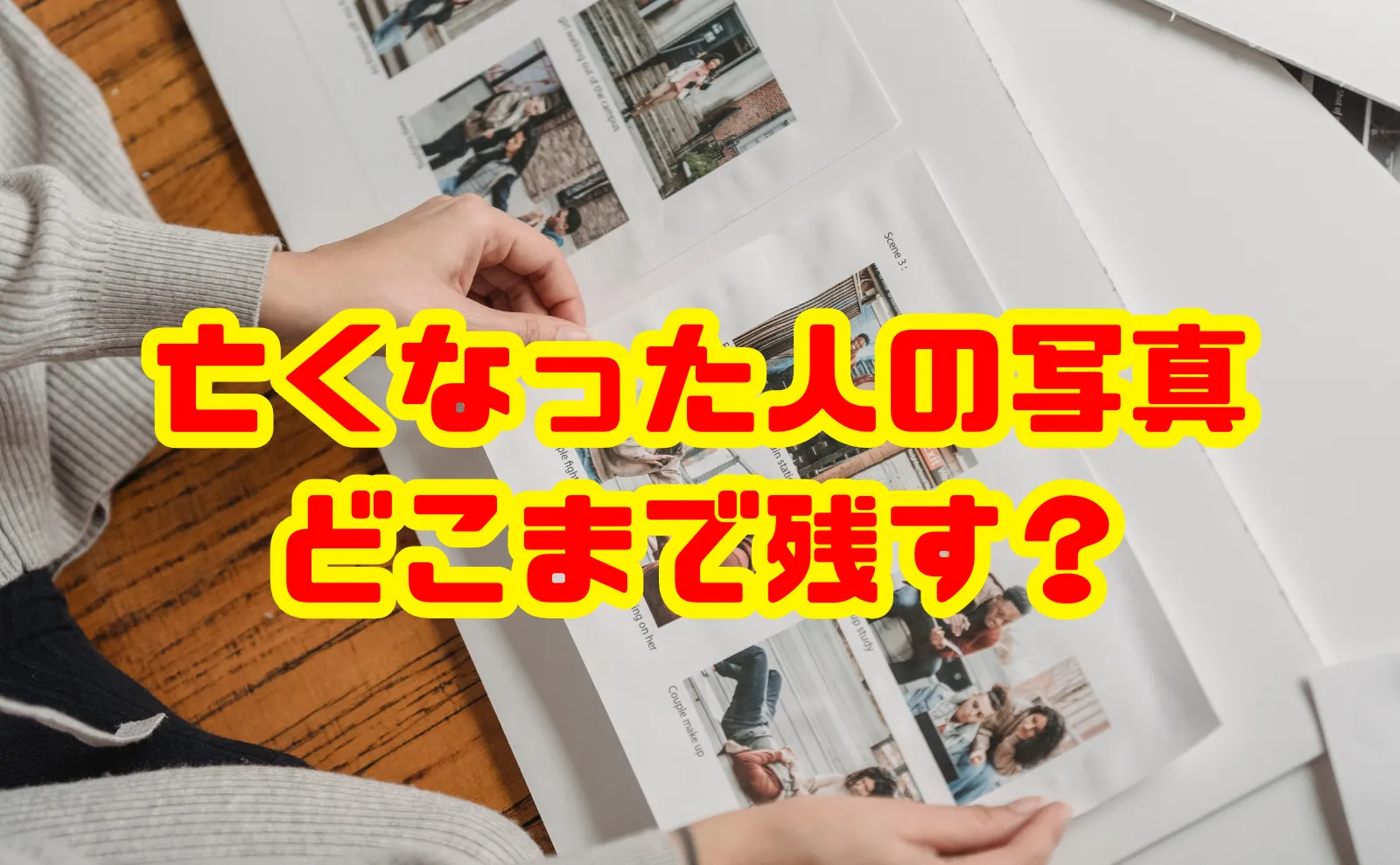 亡くなった人の写真はどこまで残す？遺品整理で知っておきたい基本とポイント