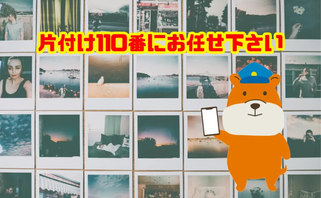 遺品の写真の処分も片付け110番にお任せ下さい