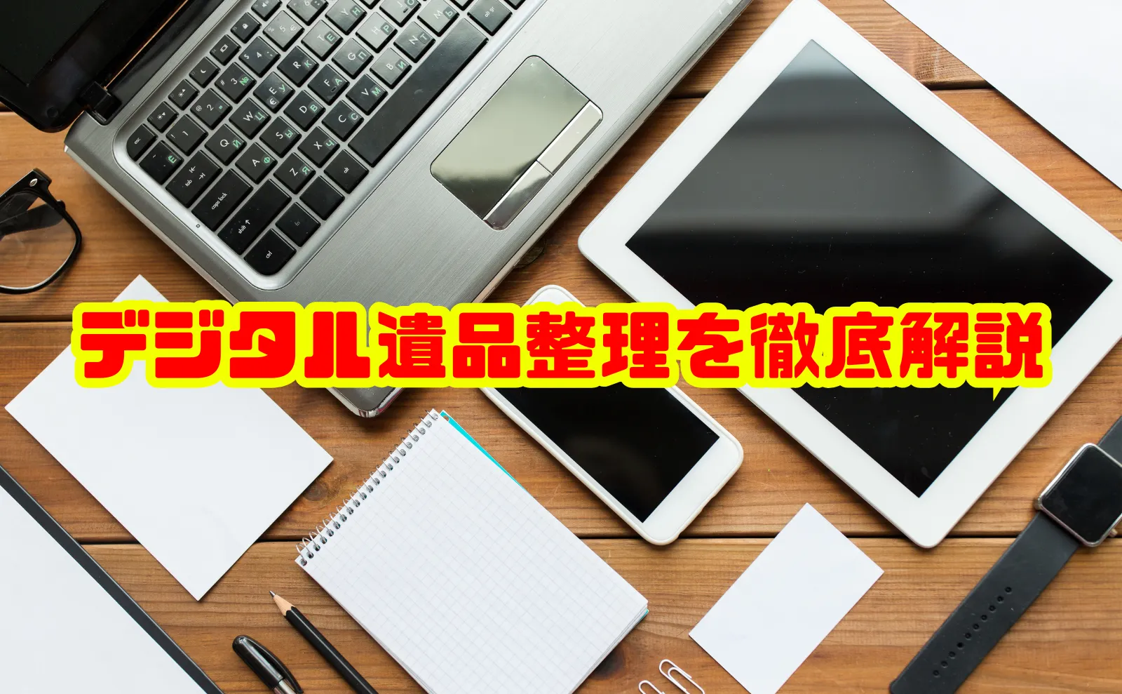 デジタル遺品整理を徹底解説！必要性から費用、安心の進め方まで網羅