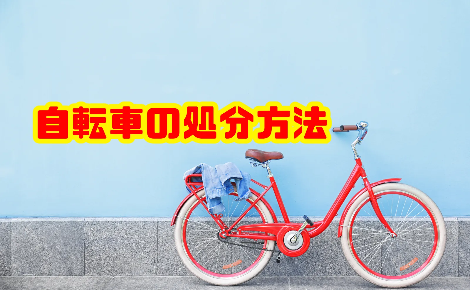 自転車の処分方法を徹底解説！費用から防犯登録抹消までわかる完全ガイド