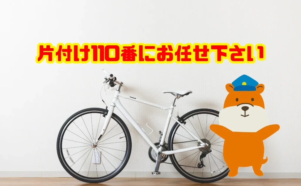自転車の処分も片付け110番にお任せ下さい