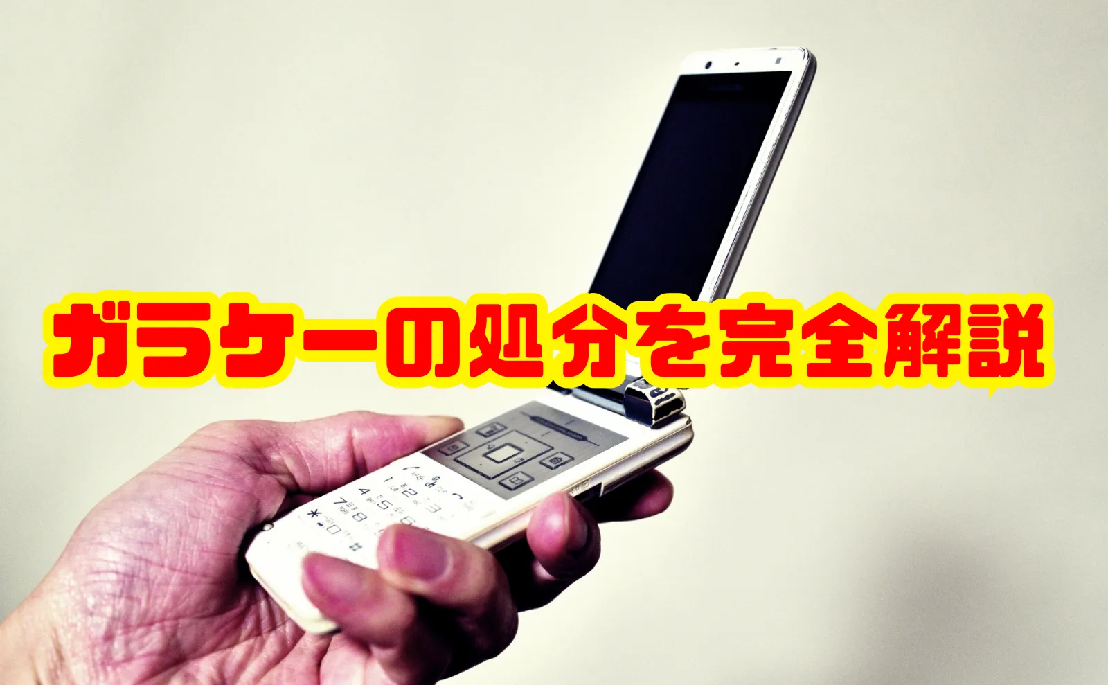 ガラケーの処分を完全解説！安全・安心な捨て方からリサイクルの活用まで