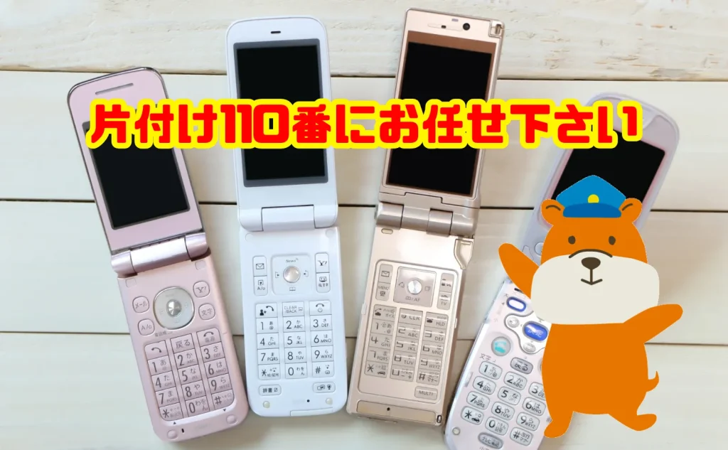 ガラケーの処分も片付け110番にお任せ下さい