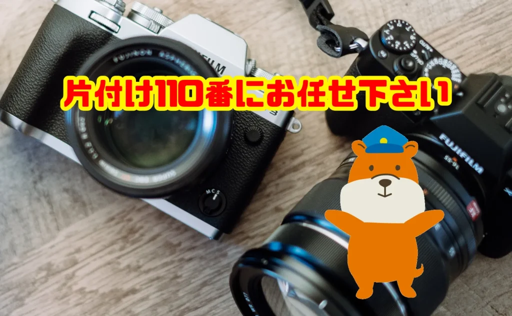 古いカメラの処分は片付け110番にお任せ下さい