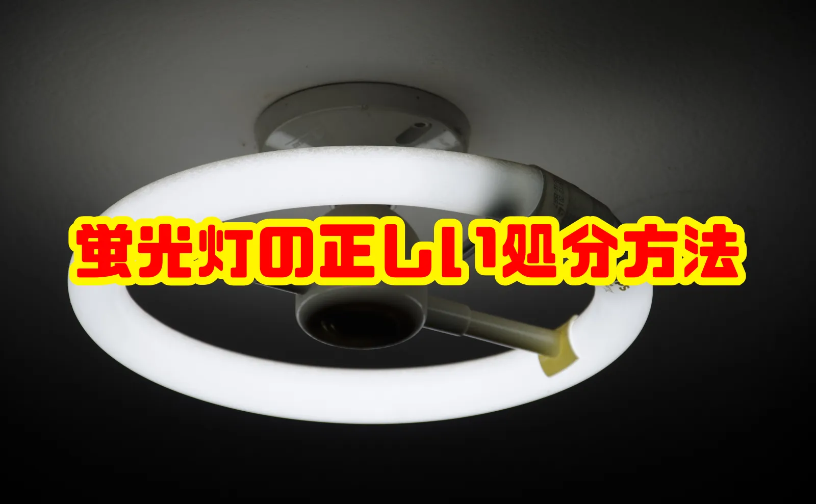蛍光灯の正しい処分方法を総合解説